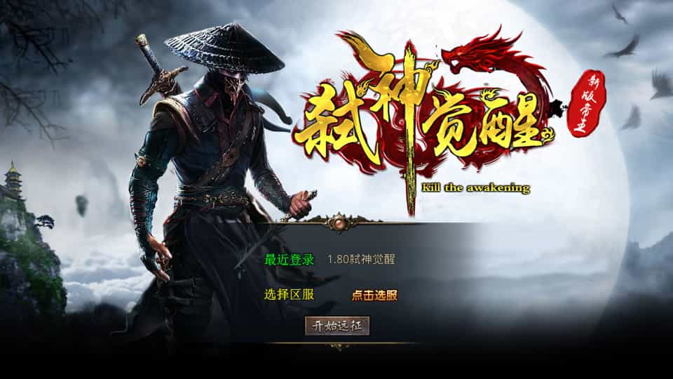 XO三端引擎传奇手游【1.80弑神觉醒合击】最新整理Win系服务端+PC安卓苹果三端+加密工具+详细搭建教程